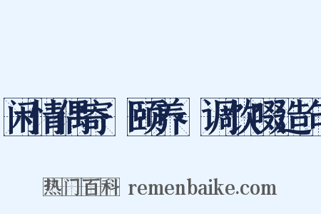 闲情偶寄·颐养·调饮啜造句是什么意思的图片